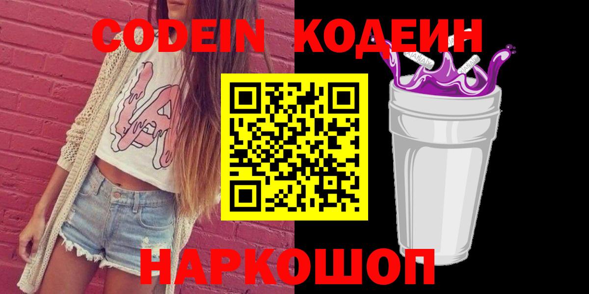 Кодеиновый сироп Lean напиток Lean (лин)  Вход с VPN  Пятигорск  Кодеин напиток Lean (лин) 